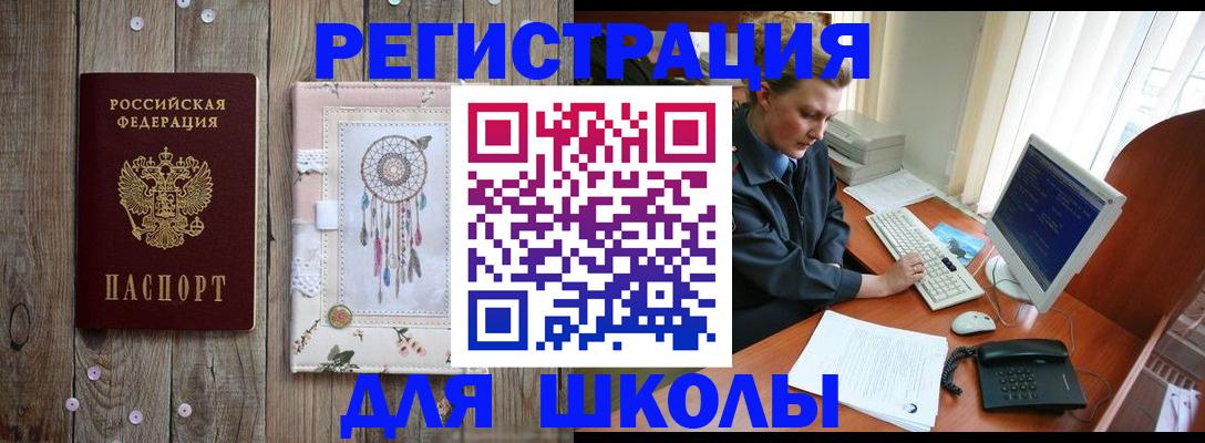 временная регистрация для школы в Семилуках